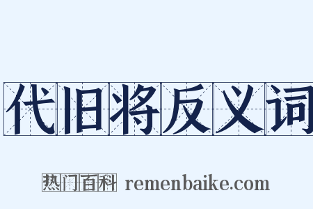 代旧将反义词是什么意思的图片